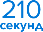 210 секунд