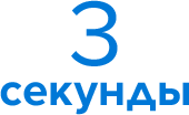 3 минуты