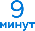 9 минут