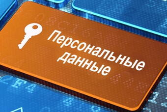 Политика обработки персональных данных
