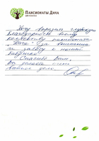 Отзыв, Нина Алексеевна