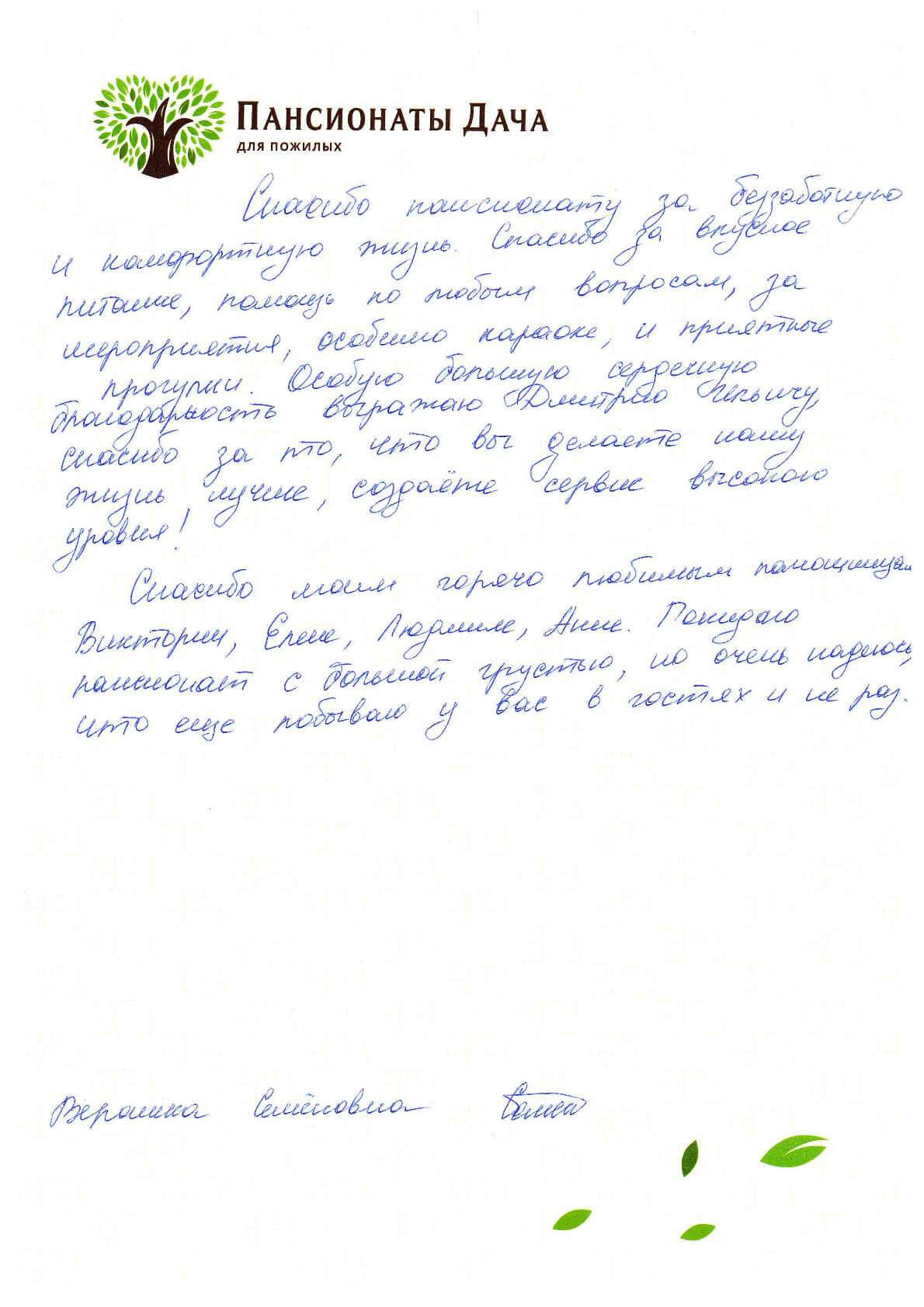 Вероника Семеновна