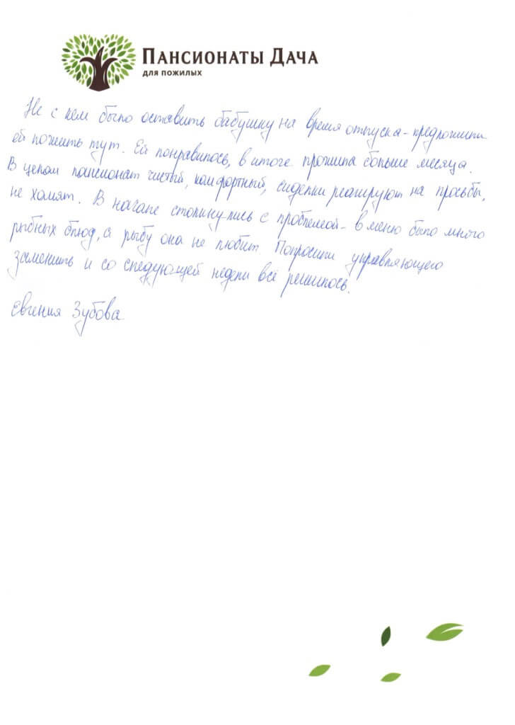 Евгения Зубова