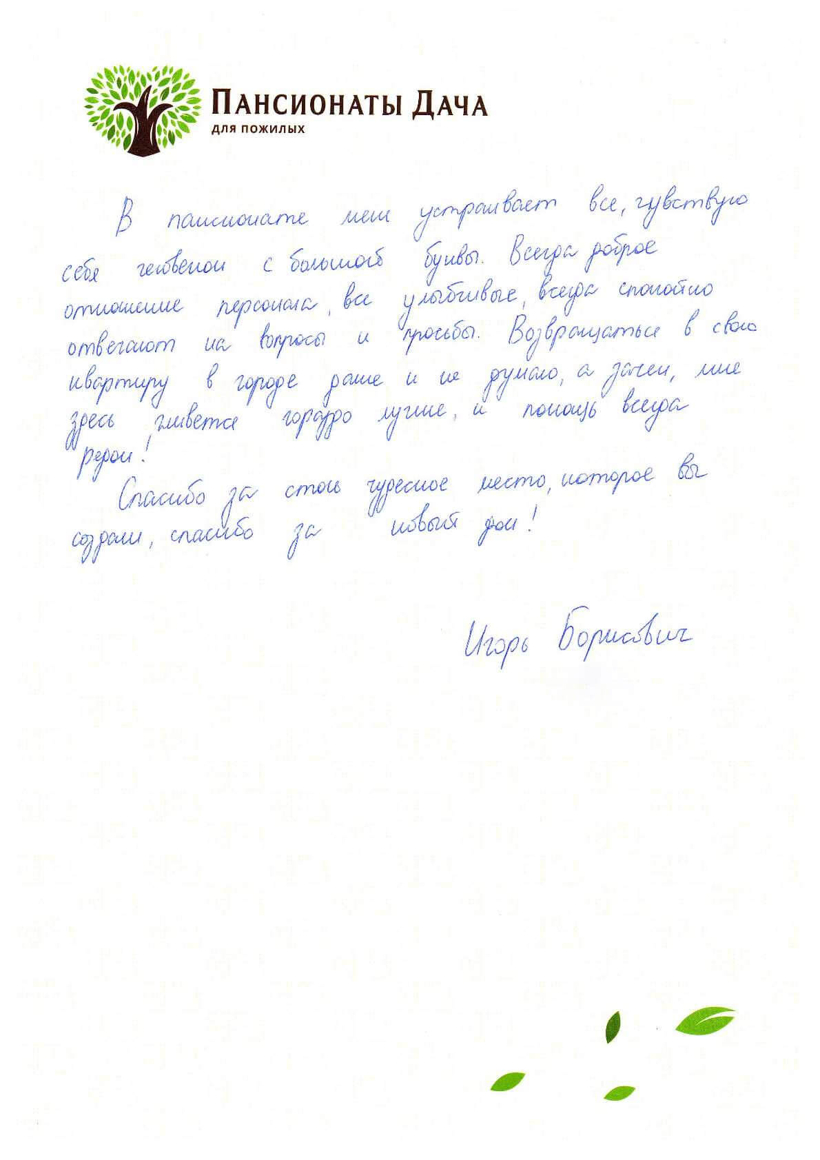 Игорь Борисович