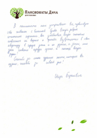 Отзыв, Игорь Борисович