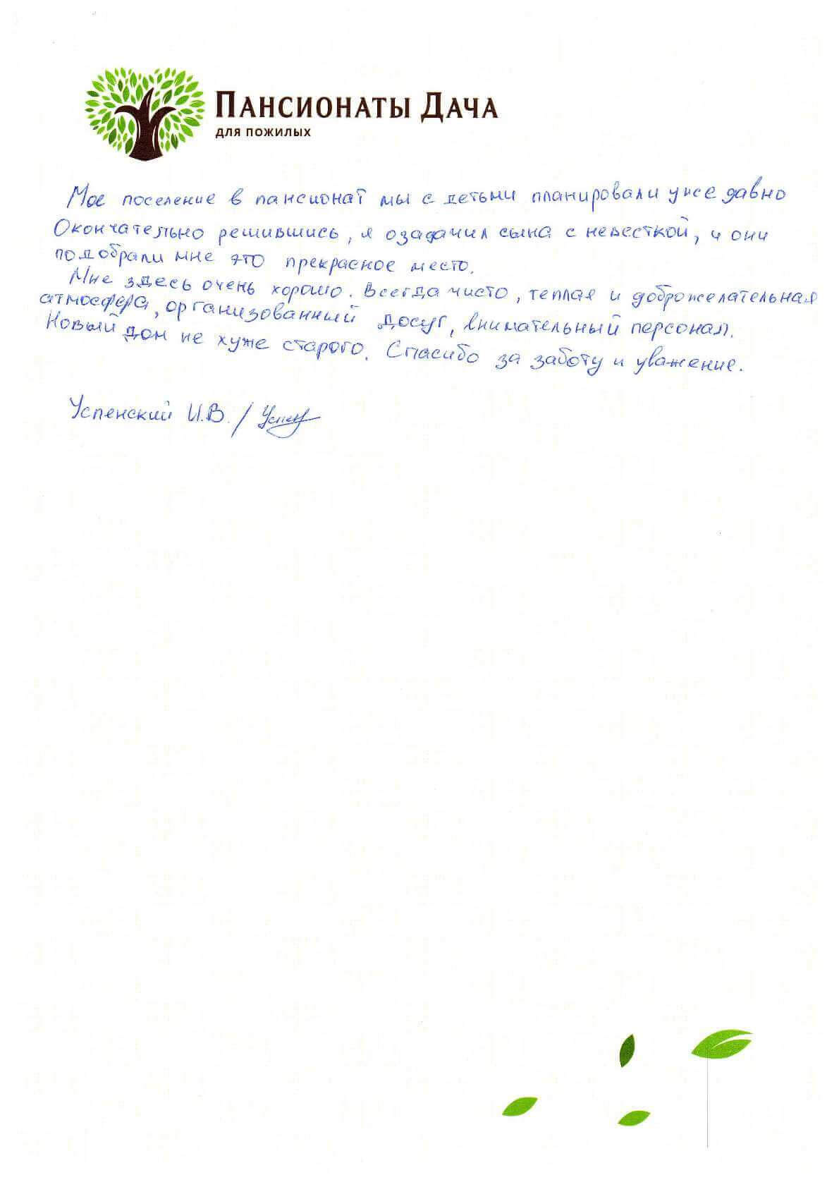 Успенский Иван Дмитриевич