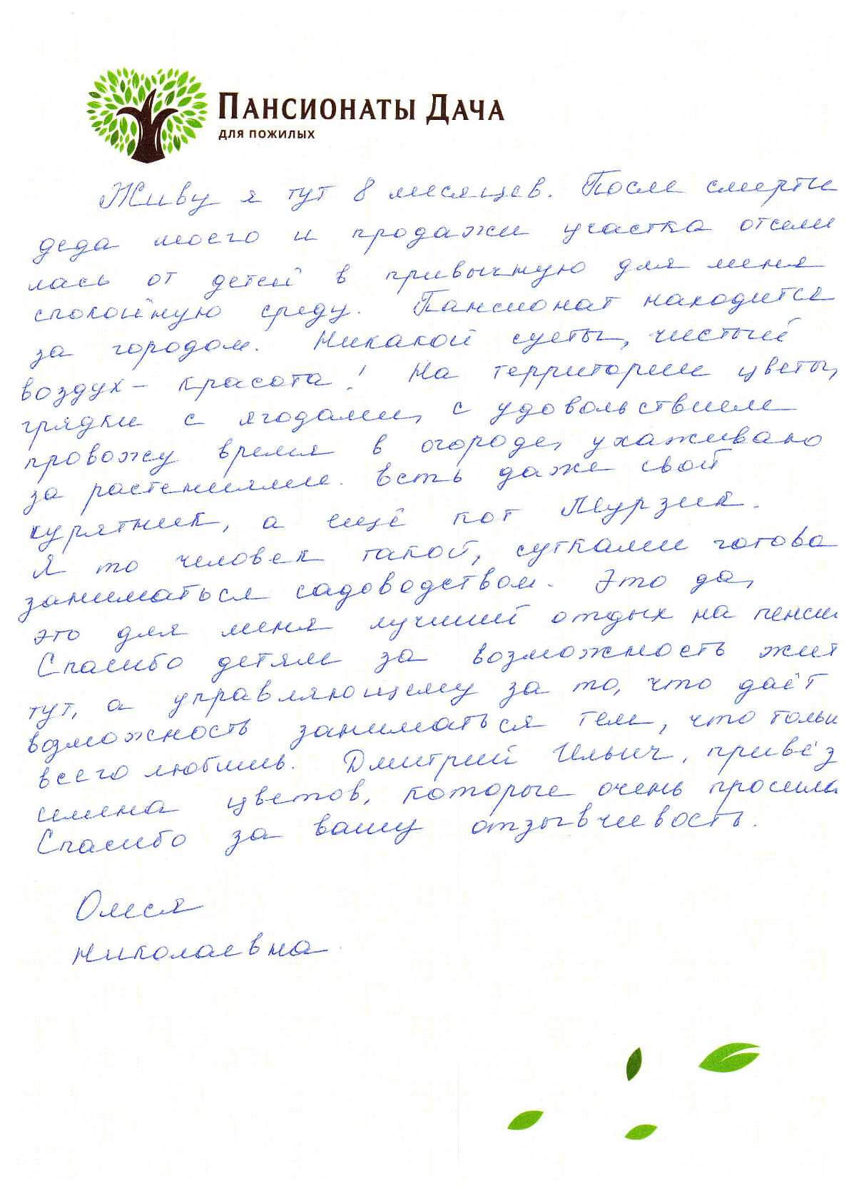 Олеся Николаевна