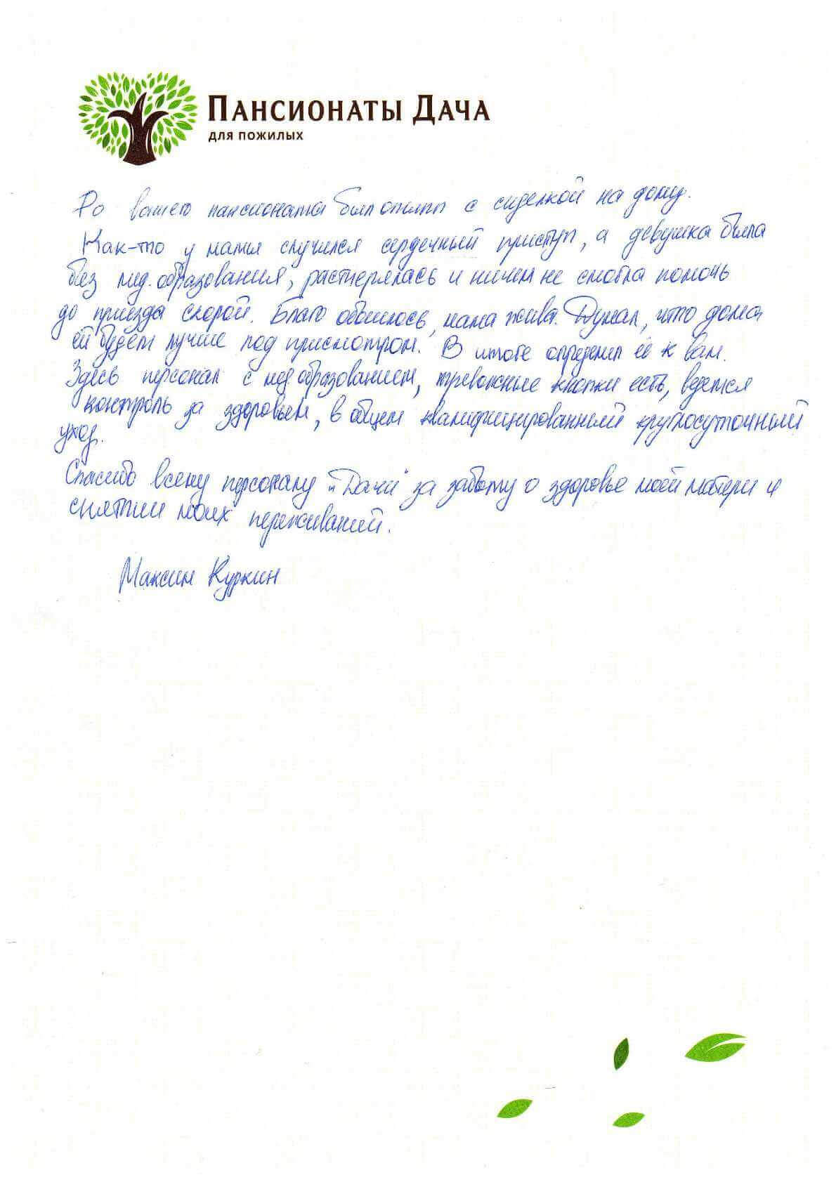 Максим Куркин