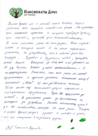 Отзыв, Снежана Борисова