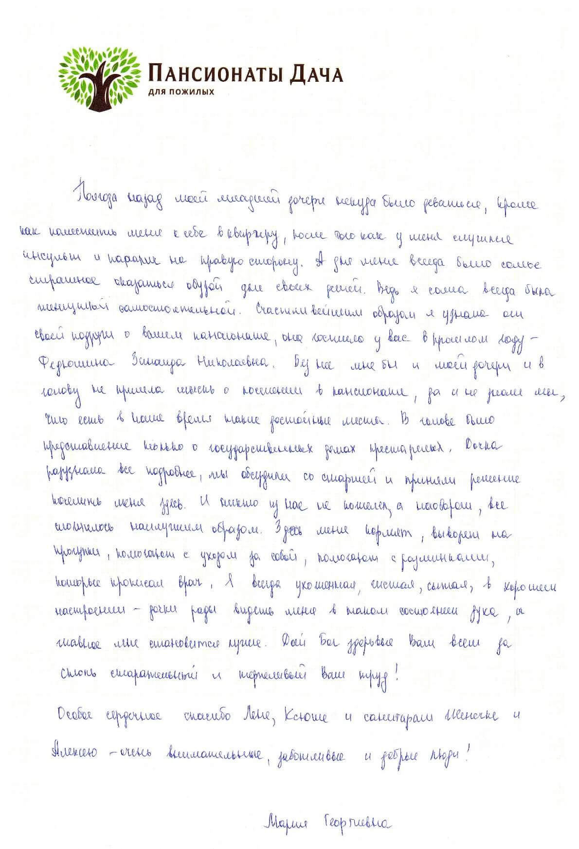 Мария Георгиевна